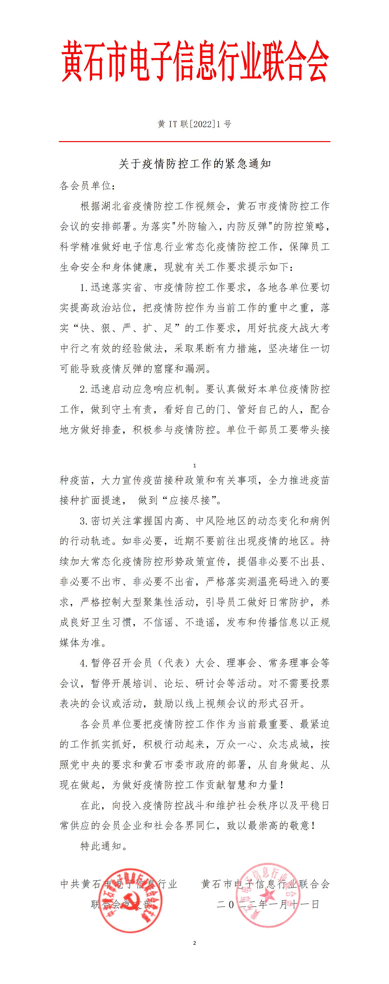 [2022]1号关于疫情防控工作的紧急通知_01.jpg